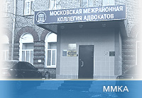 Московская Межрайонная Коллегия Адвокатов