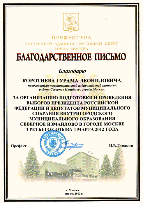 Благодарственное письмо Управляющему делами ММКА Коротневу Г.Л, за организацию подготовки и проведения выборов 2012.