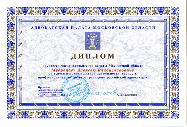Диплом - за успехи в правозащитной деятельности,верность профессиональному долгу и традициям Российской адвокатуры