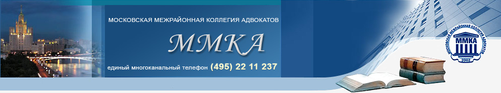 Московская Межрайонная Коллегия Адвокатов: юридические услуги и адвокат гражданский.